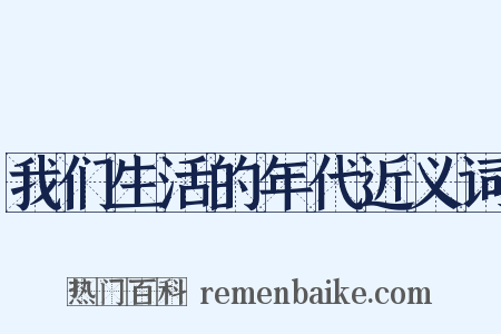 我们生活的年代近义词是什么意思的图片